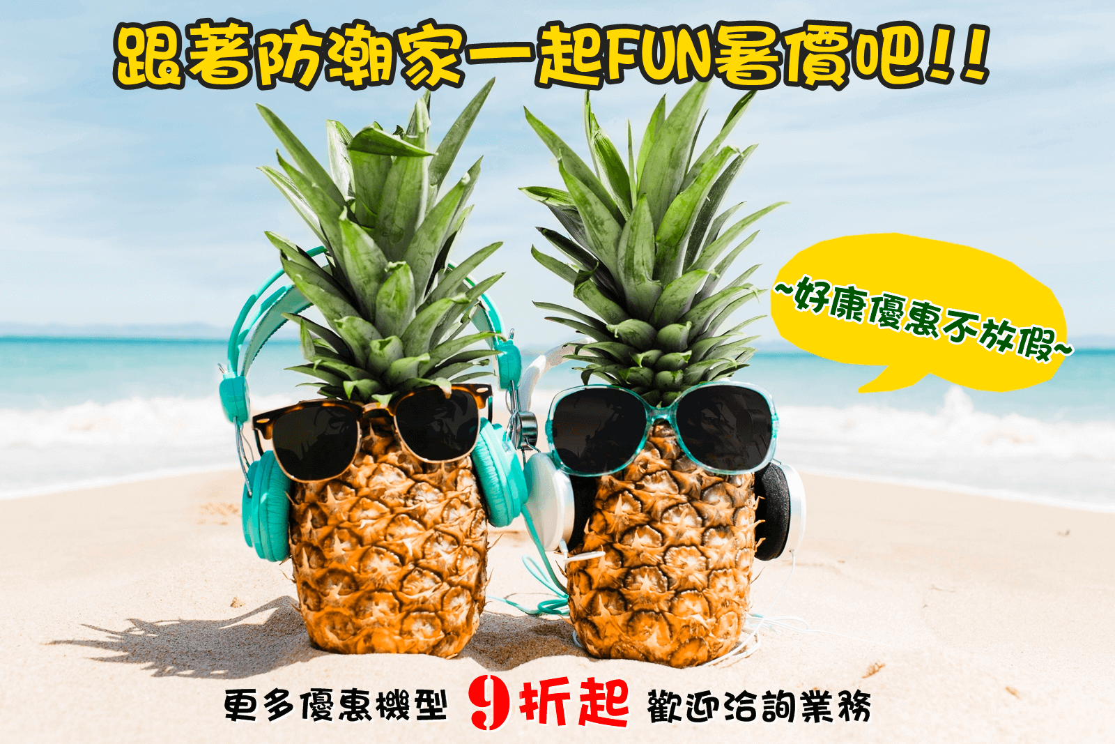2018電子防潮箱暑期優惠