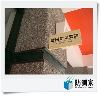 政治大學愛因斯坦室-實驗室藥品櫃專用防潮箱,防潮家客戶實績