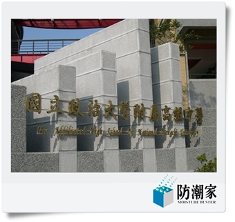 政治大學-實驗室藥品櫃專用防潮箱,防潮家客戶實績