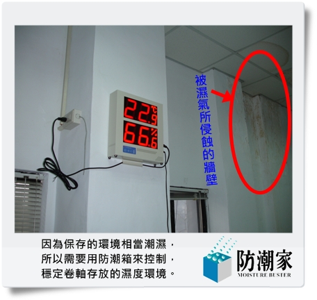 防潮家-溫濕度控制管理系統