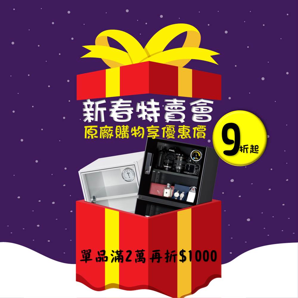 電子防潮箱 新春特賣會2019/折扣/優惠