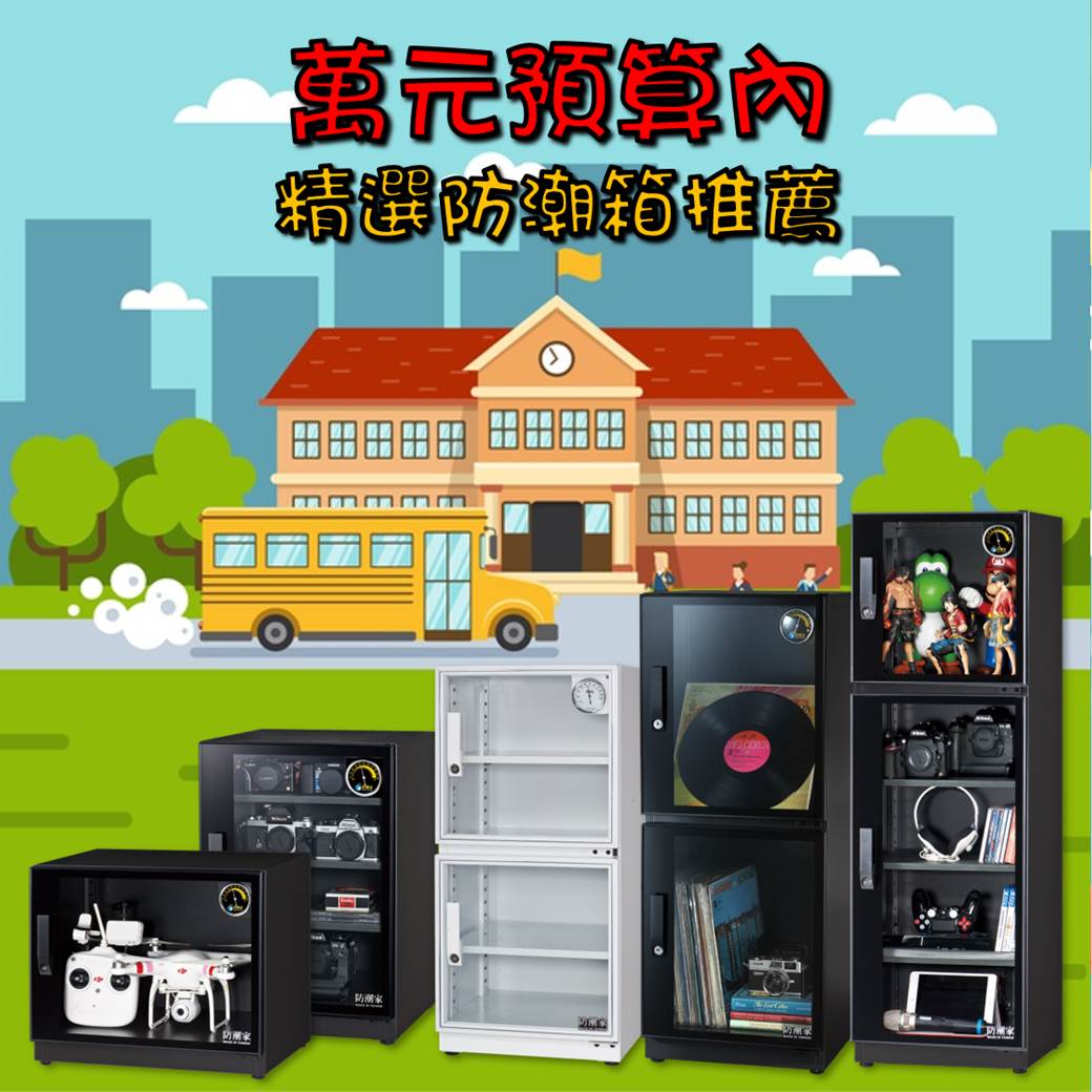 萬元預算內防潮箱推薦