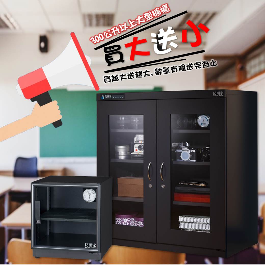 大型防潮櫃,買大送小超值選
