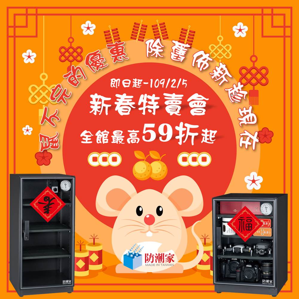 電子防潮箱 春節連假109鼠年賀喜/折扣/優惠