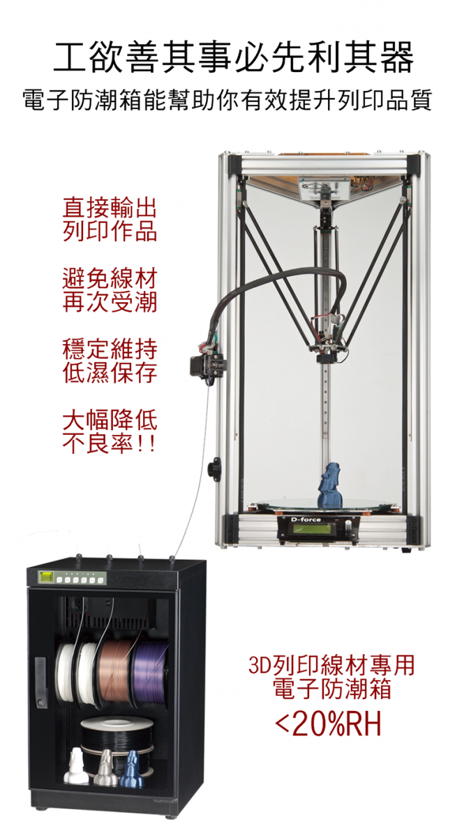 3D列印線材專用防潮箱