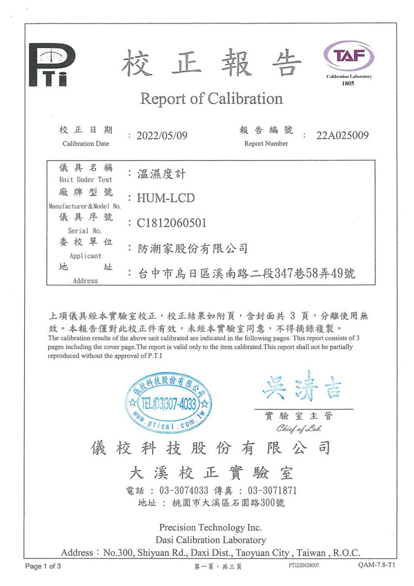 防潮箱濕度校正報告-第三公正單位