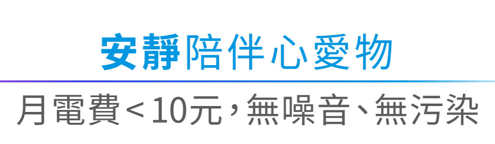 防潮箱每月電費小於10元