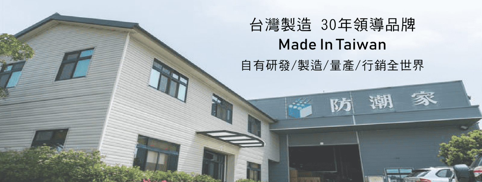 台灣製造領導品牌,電子防潮箱