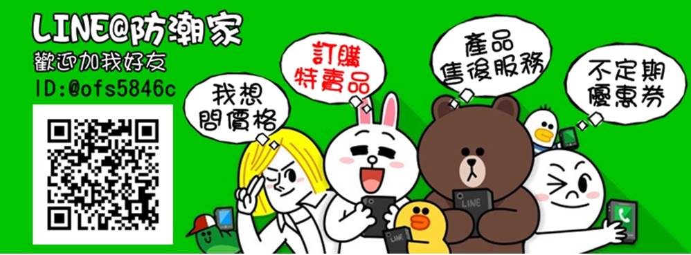 防潮家官方Line客服