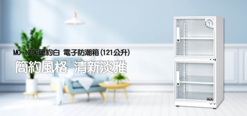 MO-120C簡約白電子防潮箱