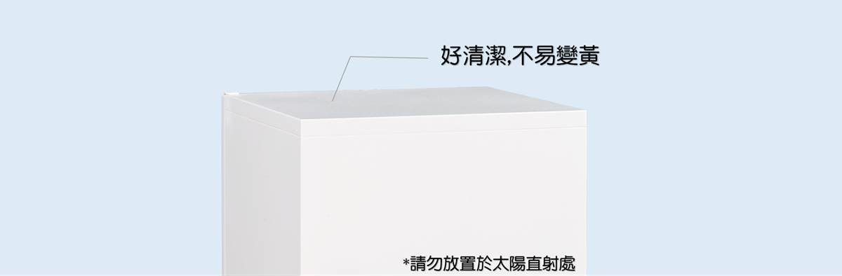 特選烤漆材質 耐磨好清潔不泛黃