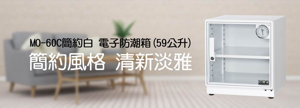 MO-60C簡約白電子防潮箱