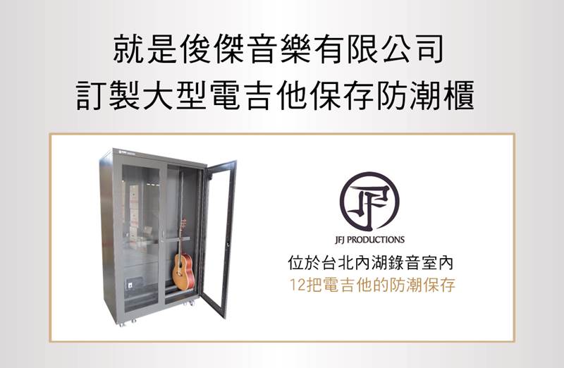 訂製吉他防潮展示櫃-知名音樂人林俊傑錄音工作室使用
