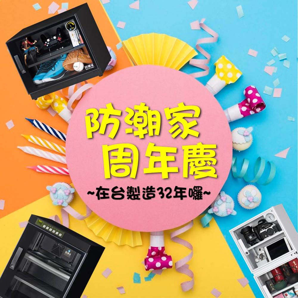 電子防潮箱 2019周年慶/折扣/優惠 電子防潮箱 32周年慶-全館最低6折起