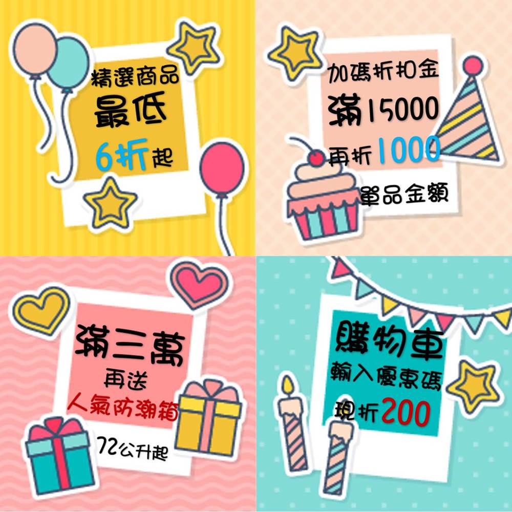 防潮家周年慶優惠方案