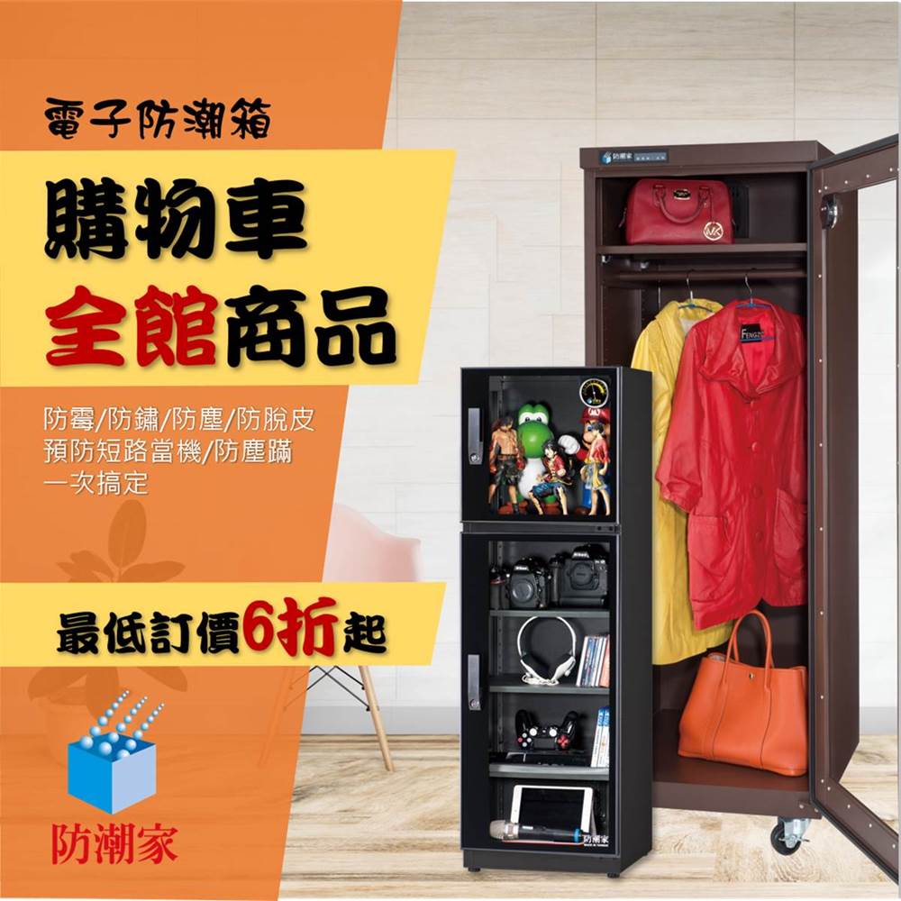電子防潮箱最低6折起
