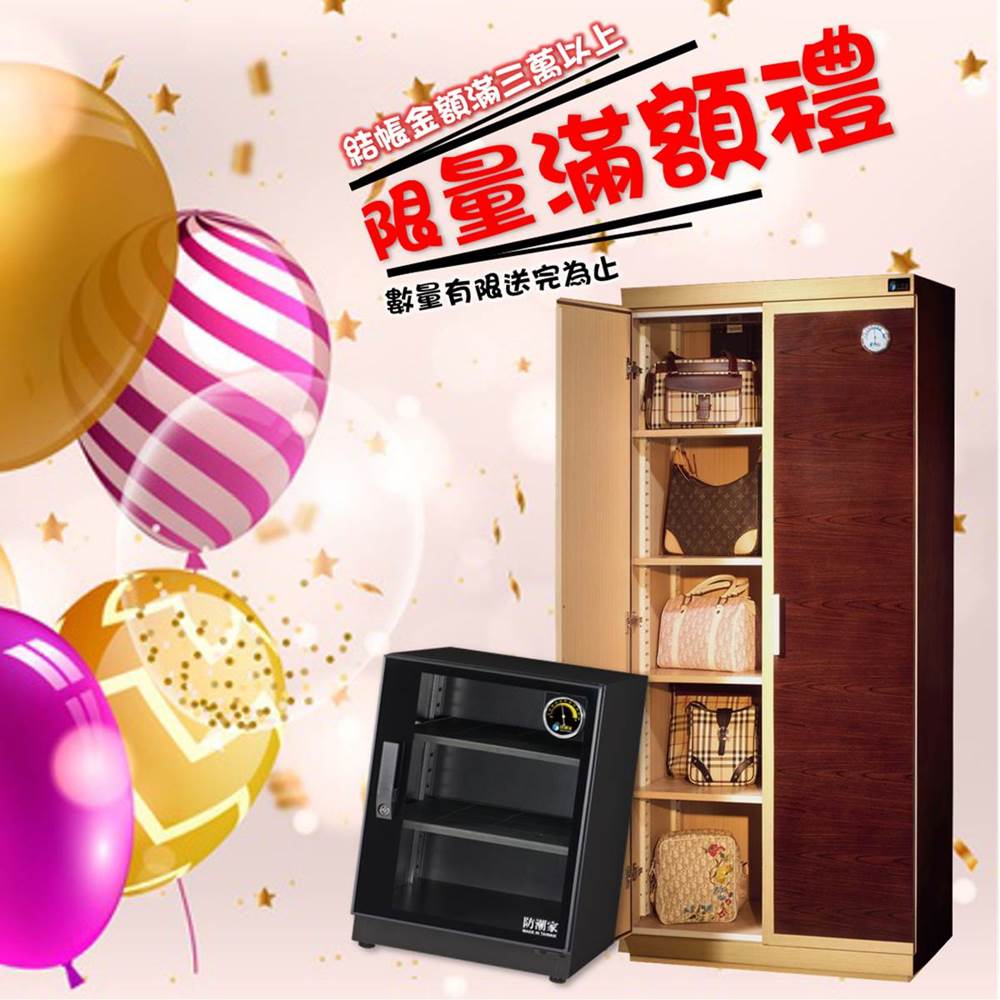 防潮箱限量滿額禮