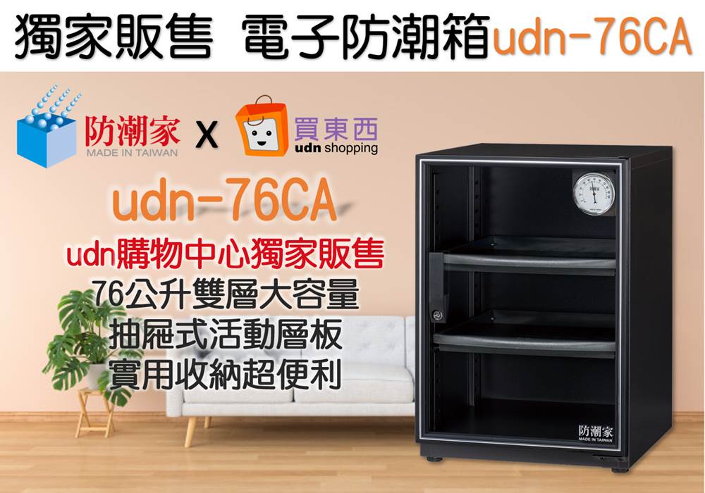 udn-76CA電子防潮箱