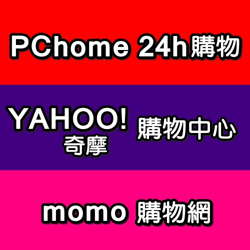 雙11開戰啦!PCHOME/MOMO/YAHOO限時瘋殺