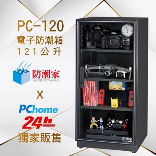 本月限時驚爆價! PCHOME X 防潮家獨家販售機型PC-120C