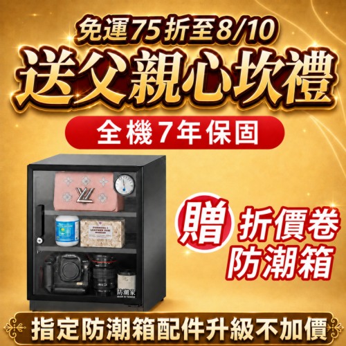 防潮家-防潮箱父親節特賣樂翻天！