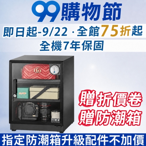 防潮家-防潮箱99購物節樂翻天！