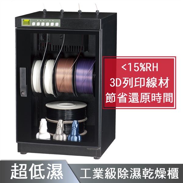 3D列印線材乾燥推薦3D-90CA (客約商品)