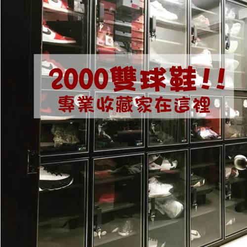 2000雙球鞋要怎麼保存?! 專業收藏家 豈止一面牆, 通通放進防潮箱可以蓋一棟大樓了吧